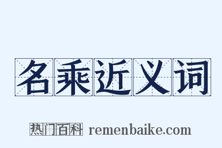 名乘近义词是什么意思的图片